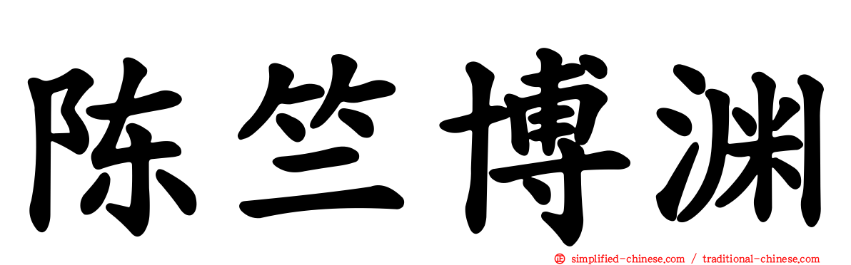 陈竺博渊