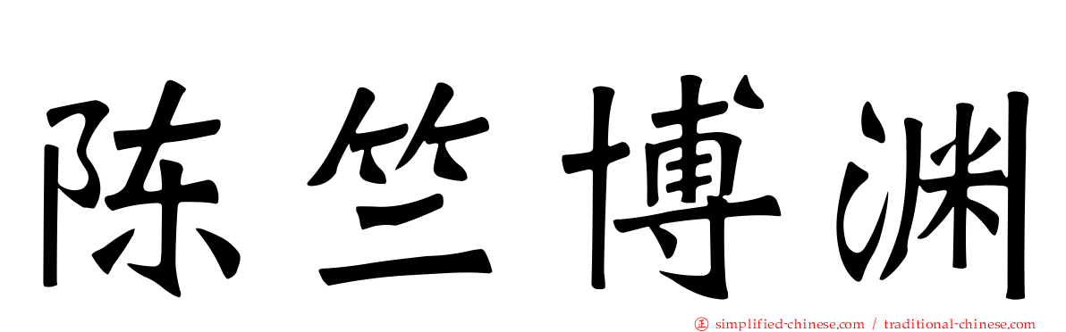 陈竺博渊