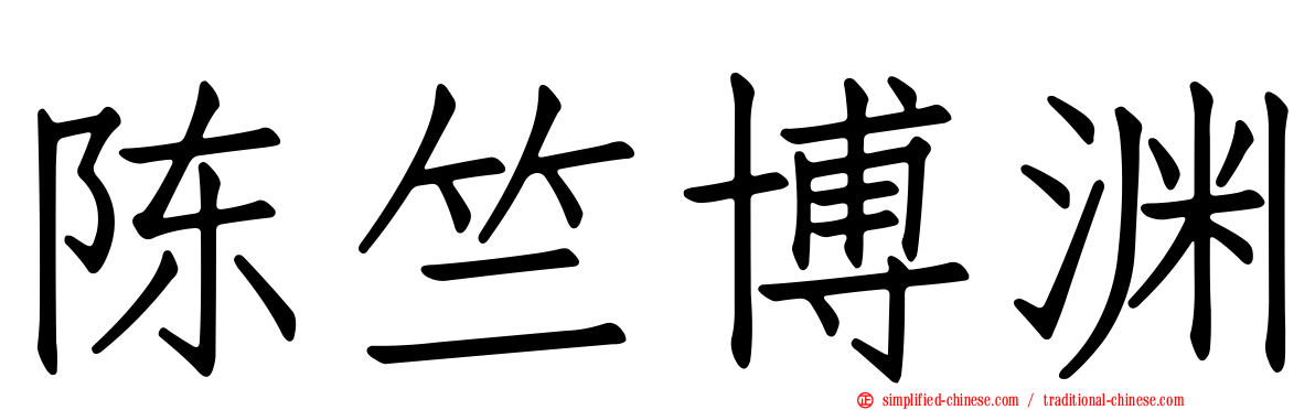 陈竺博渊