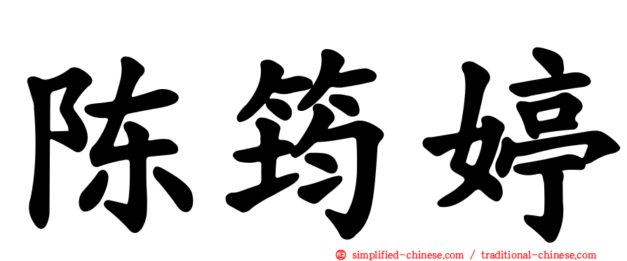 陈筠婷