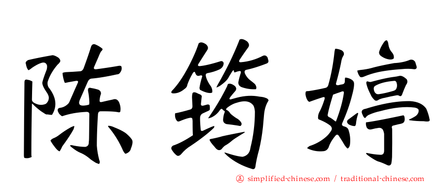 陈筠婷