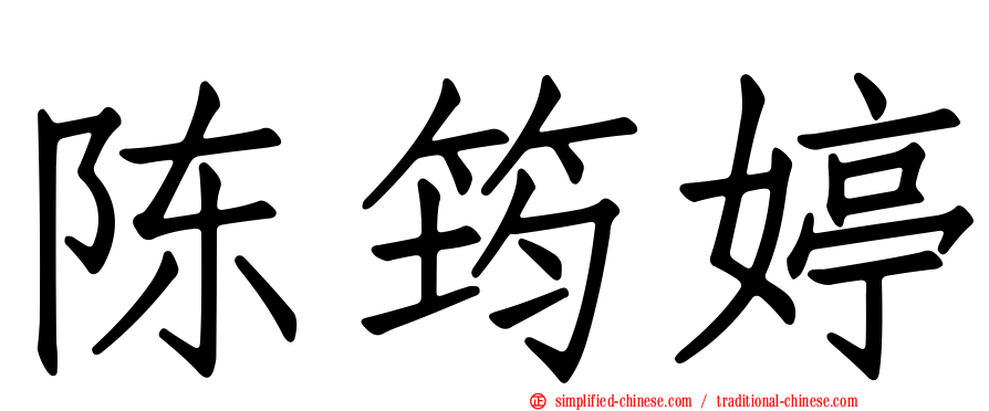 陈筠婷