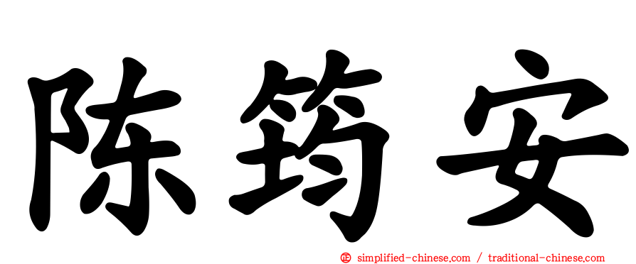 陈筠安