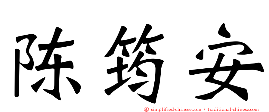 陈筠安