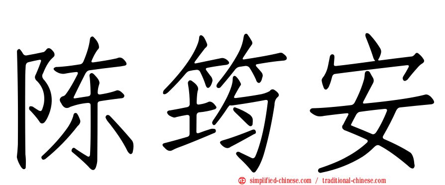 陈筠安
