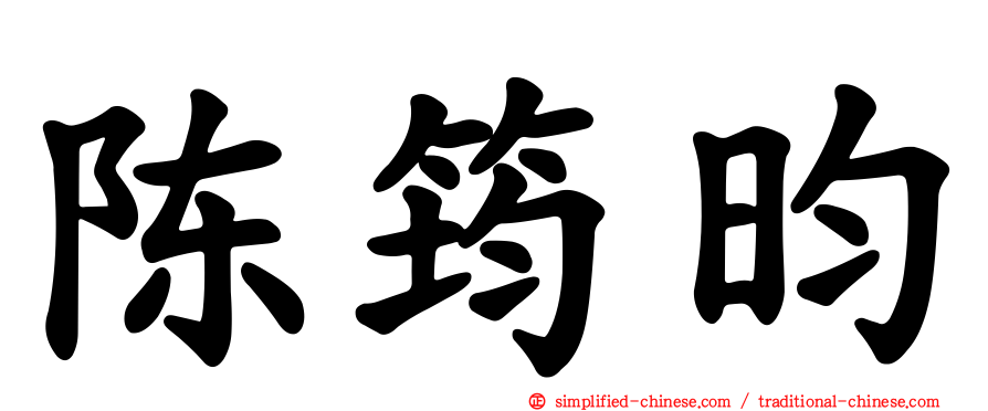 陈筠昀