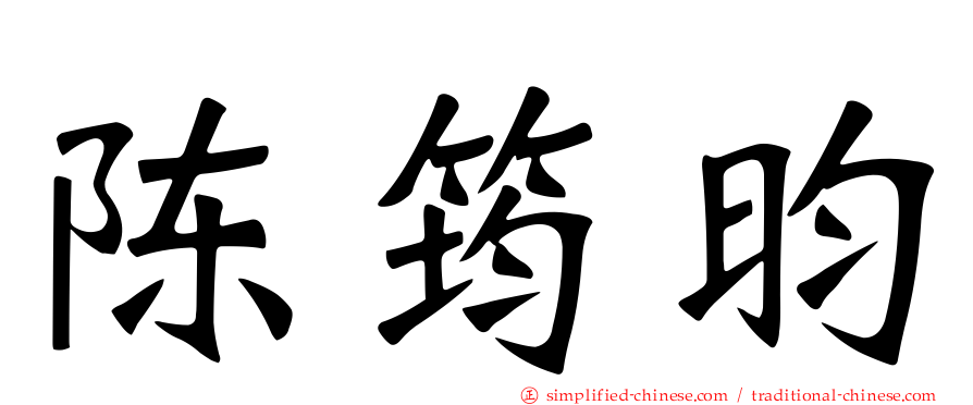 陈筠昀