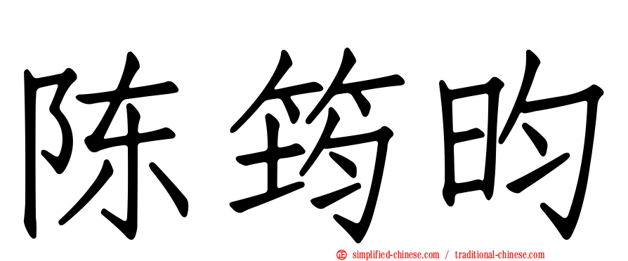 陈筠昀