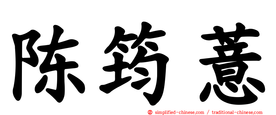 陈筠薏
