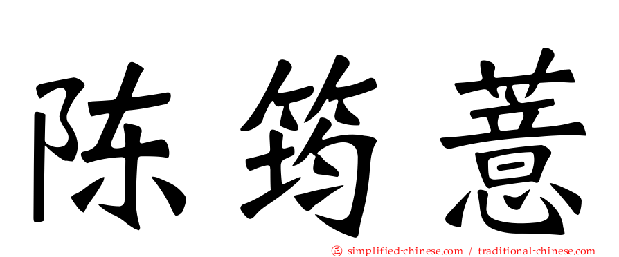 陈筠薏