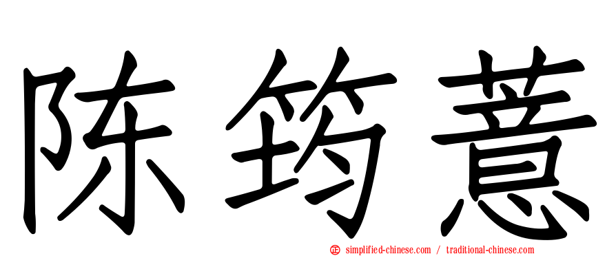 陈筠薏