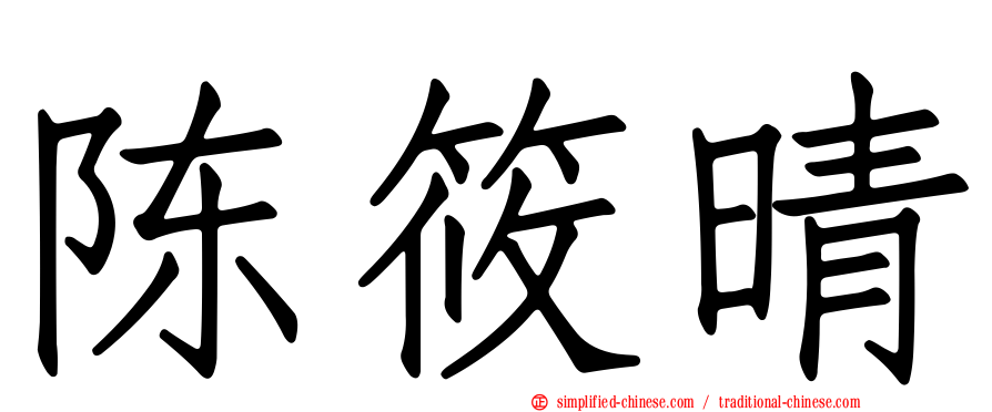 陈筱晴
