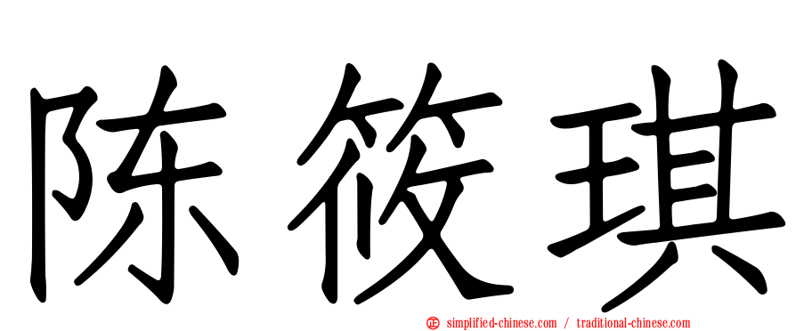 陈筱琪