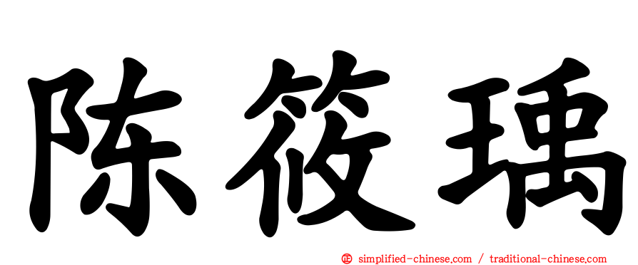 陈筱瑀