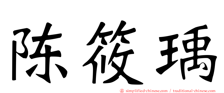陈筱瑀