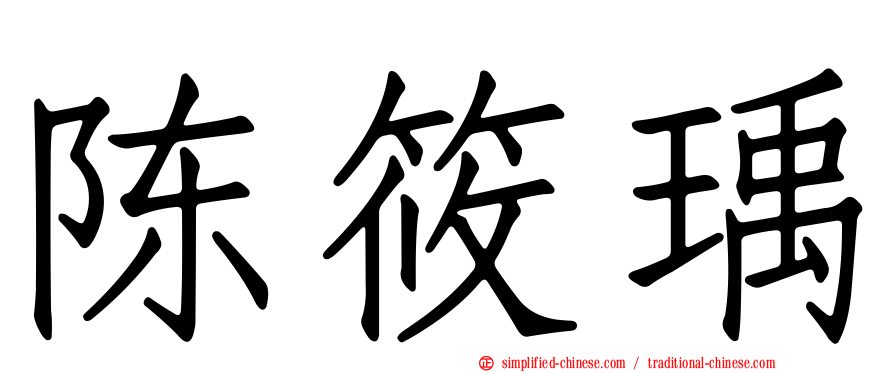 陈筱瑀