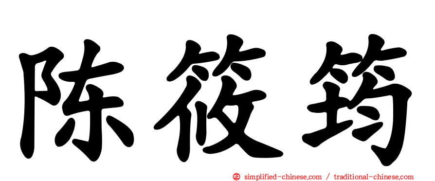 陈筱筠