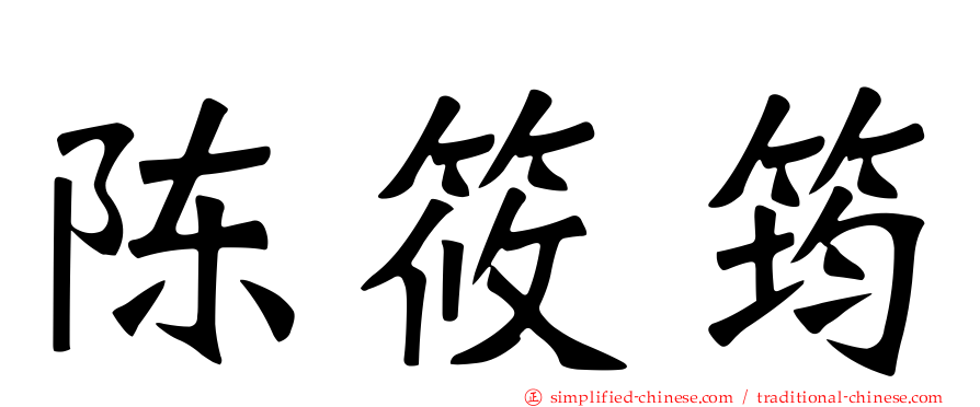 陈筱筠