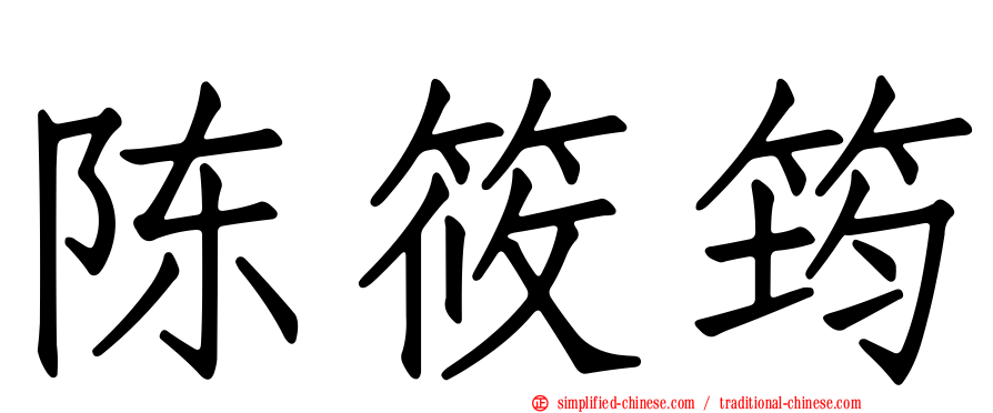 陈筱筠