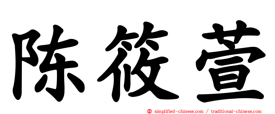 陈筱萱