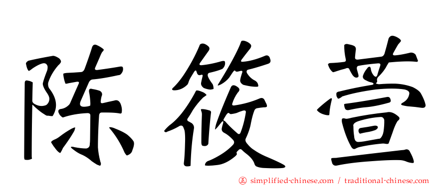 陈筱萱