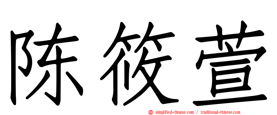陈筱萱