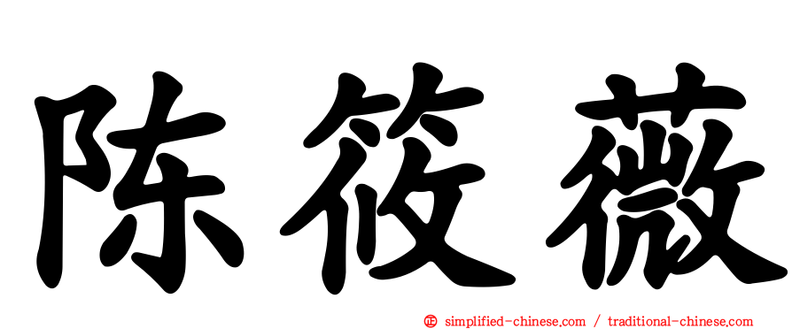 陈筱薇