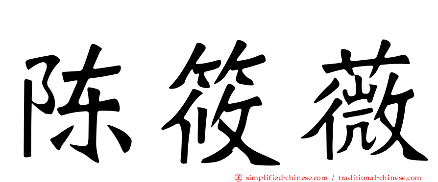 陈筱薇
