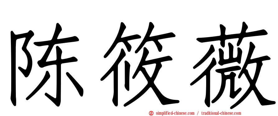 陈筱薇