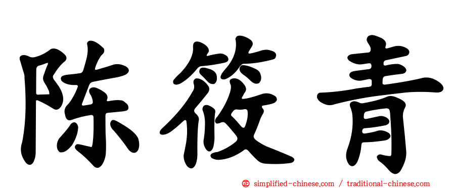 陈筱青