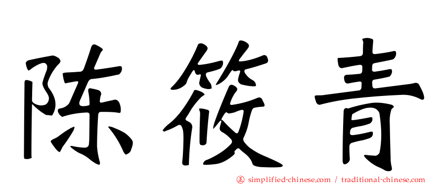 陈筱青