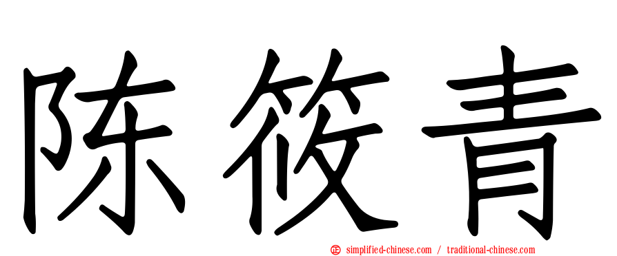 陈筱青