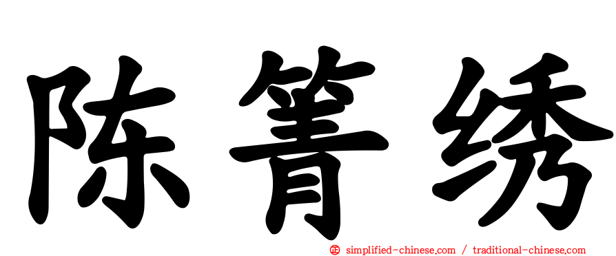 陈箐绣