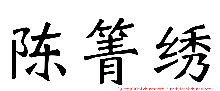 陈箐绣