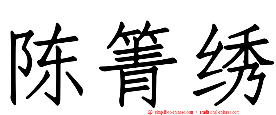 陈箐绣