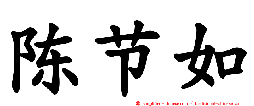 陈节如