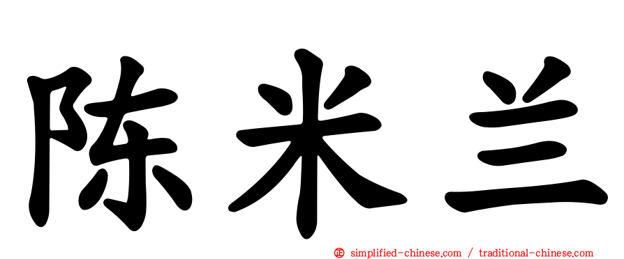 陈米兰