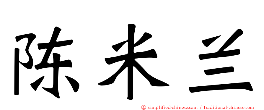 陈米兰