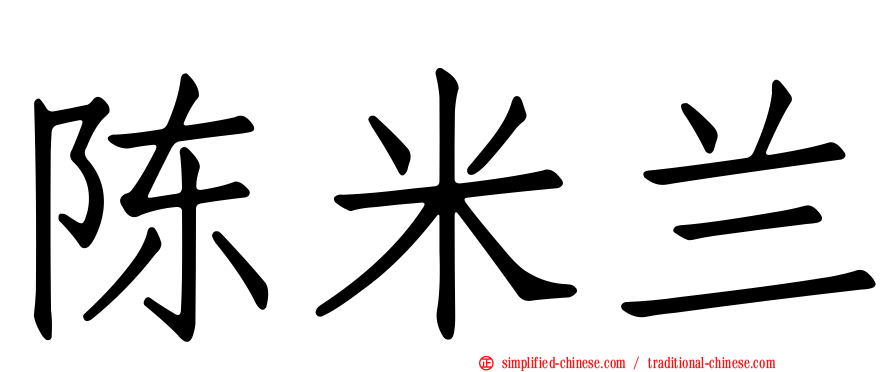 陈米兰