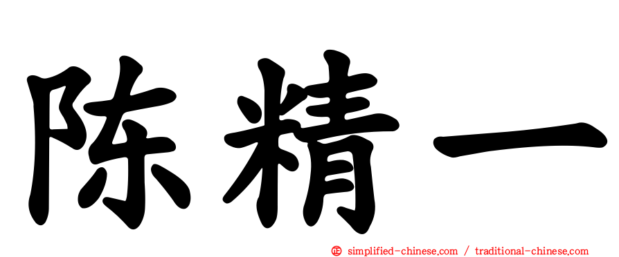 陈精一