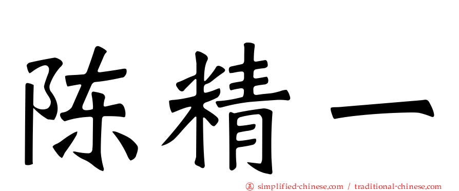 陈精一