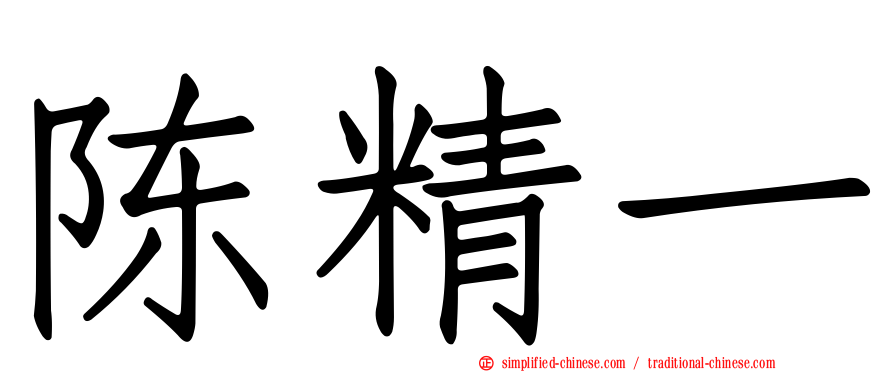 陈精一