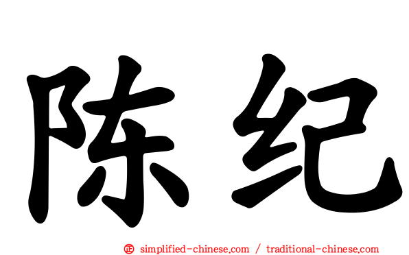 陈纪