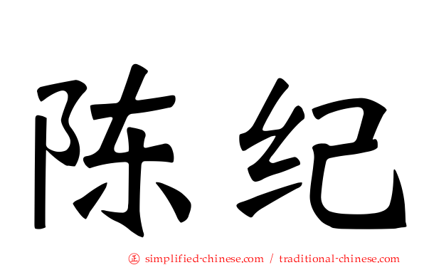 陈纪
