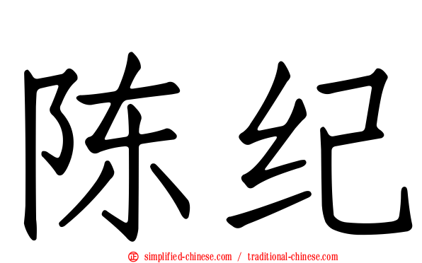 陈纪