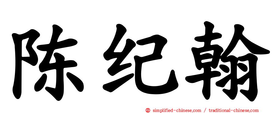 陈纪翰