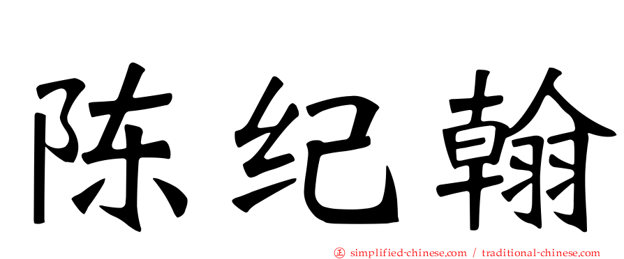 陈纪翰