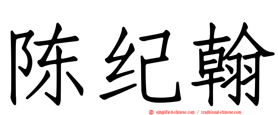 陈纪翰