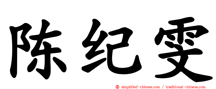 陈纪雯