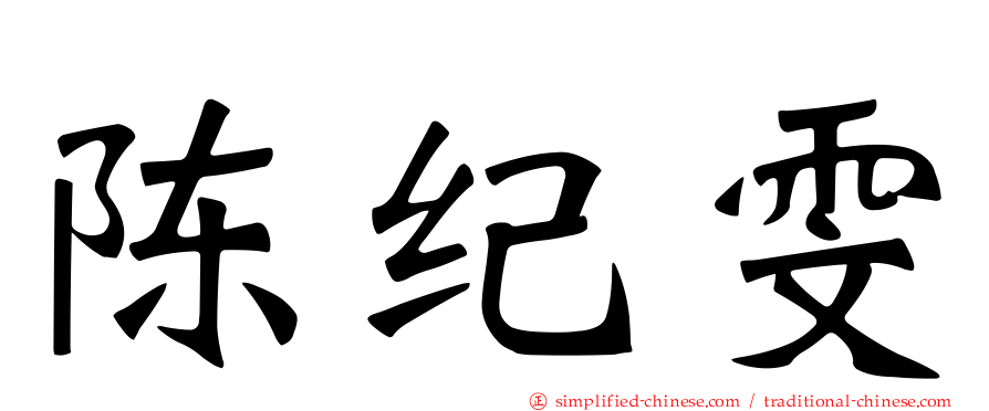 陈纪雯